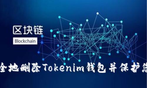 如何安全地删除Tokenim钱包并保护您的资产