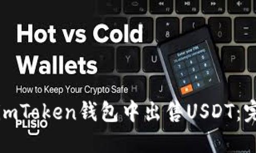 如何在imToken钱包中出售USDT：完整指南