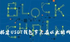 如何搭建USDT钱包节点在以