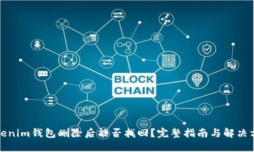 Tokenim钱包删除后能否找回？完整指南与解决方案