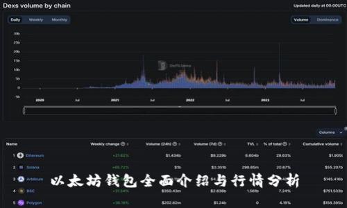 以太坊钱包全面介绍与行情分析