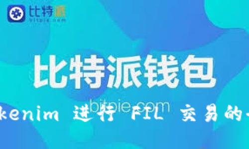 使用 Tokenim 进行 FIL 交易的全面指南