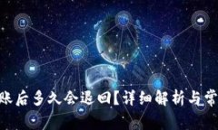 Tokenim转账后多久会退回？
