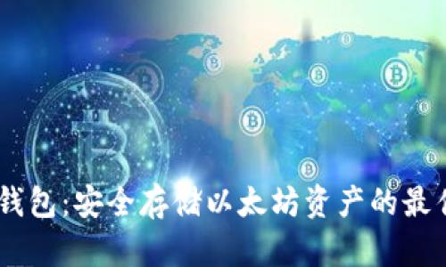 FUSD钱包：安全存储以太坊资产的最佳选择