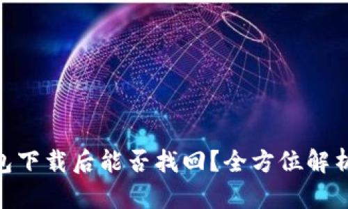 Tokenim钱包下载后能否找回？全方位解析及解决方法
