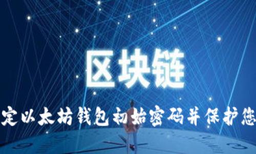 如何安全设定以太坊钱包初始密码并保护您的数字资产