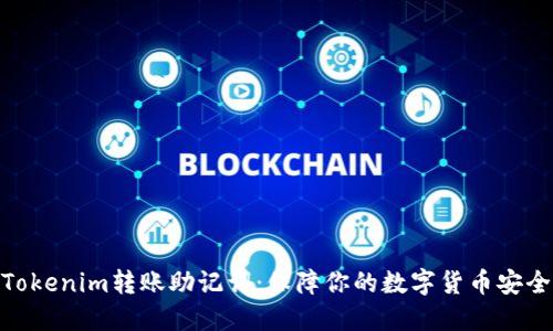 Tokenim转账助记词：保障你的数字货币安全