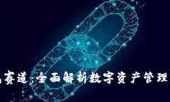 区块链钱包赛道：全面解