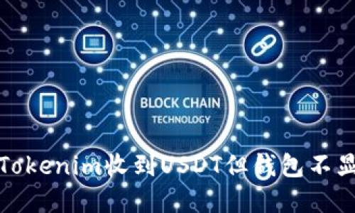 如何解决Tokenim收到USDT但钱包不显示的问题