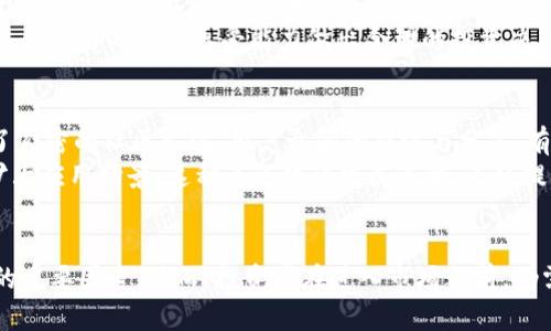   Tokenim 的 OKB：全面解析及其潜在价值 / 

 guanjian ci Tokenim, OKB, 数字资产 /guanjian ci 

引言
在当今这个数字资产蓬勃发展的时代，越来越多的人开始关注加密货币及其背后的技术。Tokenim 作为一个新兴的平台，尤其引起了许多投资者的关注。其中，OKB 是该平台上非常重要的一种数字资产，其市场表现和潜在价值不容小觑。本文将对此进行深入解析，帮助读者更好地理解 OKB 的特点及其在数字经济中的地位。

什么是 OKB？
OKB 是由 OKEx 交易所发行的一种原生数字资产，属于 ERC-20 标准的代币。这意味着它不仅可以在 OKEx 平台内使用，还能在任何支持 ERC-20 的钱包中进行存储和转移。OKB 的主要功能包括交易费用的折扣、参与平台内的投票和其他生态系统中的特权服务，从而增强了用户的参与感和价值感。

Tokenim 的使命与愿景
Tokenim 的成立初衷是为了打造一个安全、高效的数字资产交易环境。它致力于提供透明的交易服务，让每位用户都能在公平的环境中参与到数字资产的交易中。通过与 OKB 的结合，Tokenim 进一步拓展了其市场的广度和深度。简而言之，Tokenim 期望通过整合多种数字资产，为用户提供无缝的交易体验。

OKB 的主要特点
1. **全球流通性**：作为一个国际知名的交易所代币，OKB 的流通性极高。在多个交易平台上均可交易，用户可以轻松地进行买卖。
2. **功能多样性**：持有 OKB 的用户可以获得交易手续费的折扣、参与平台项目的投票，更有机会获得平台的空投奖励。这个多样化的功能设计，无疑增加了用户的持币意愿。
3. **强大的生态支持**：Tokenim 的合作伙伴生态系统庞大，涵盖了金融、游戏、社交等多个领域。这意味着，持有 OKB 的用户能够在不同的场景中享受到多样的增值服务。

为何选择 Tokenim 和 OKB？
在选择投资项目时，很多人会考虑其长期潜力以及市场竞争力。面对众多交易平台，Tokenim 的独特之处在于它在安全性、透明性和用户体验上的不断。平台希望通过引入先进的区块链技术，确保用户的数据和资产安全。同时，OKB 的价值不仅仅体现在短期的交易收益上，更是在于它可能带来的长期回报。

OKB 的市场表现与投资前景
在快速变动的市场环境中，OKB 的表现可谓是令人瞩目。根据市场数据显示，OKB 的价格在过去一年内经历了明显的波动，随着交易量的增加，其价格呈现出一定的上涨趋势。尤其是在数字资产市场逐渐被更多主流投资者所接受的背景下，OKB 的未来投资前景备受关注。
当然，投资数字货币有其风险，特别是对新投身于市场的投资者而言，了解市场动态、掌握投资技巧是至关重要的。在投资前，用户需充分研究市场趋势，结合自身的风险承受能力做出合理的投资决策。

社区与生态发展
OKB 的成功离不开其社区的支持。Tokenim 不仅注重技术的突破，更加强调与用户之间的互动。平台通过线上线下的活动，拉近了与用户的距离，形成了紧密的社区文化。用户之间的交流与分享，有助于彼此了解更多的行业信息，促进了 OKB 社区的良性增长。
生态系统的发展同样重要，Tokenim 积极寻求与各类项目合作，推动 OKB 在不同领域的应用。当前，OKB 已被应用于众多金融产品中，未来有望继续扩大应用场景。这种多元化的发展策略，无疑提升了 OKB 的市场价值。

总结
总体而言，Tokenim 的 OKB 在数字资产市场中展现出良好的发展潜力。它所提供的丰富功能、强大的社区支持以及持续的生态发展，都是其吸引用户的重要因素。然而，投资者在进入市场之前，仍需对市场进行深入的调研和分析，以制定出利于自身的投资策略。希望本文的分析能够为您提供参考与启示，助力您在数字资产投资的旅程中更为顺畅。