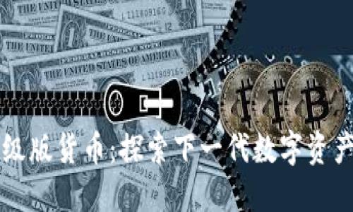 以太坊钱包升级版货币：探索下一代数字资产管理解决方案