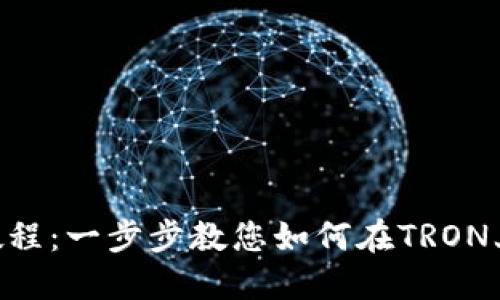 Tokenim创建TRX教程：一步步教您如何在TRON上发行自己的Token