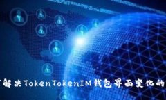 如何解决TokenTokenIM钱包界