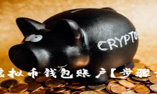 如何轻松注册虚拟币钱包账户？步骤详解与注意事项