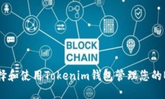 如何选择和使用Tokenim钱包