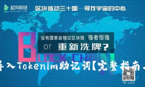 如何安全导入Tokenim助记词？完整指南与注意事项