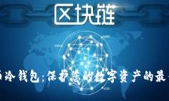 比特币冷钱包：保护您的