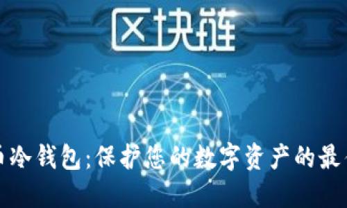 比特币冷钱包：保护您的数字资产的最佳选择