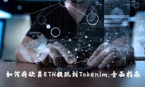 如何将欧易ETH提现到Tokenim：全面指南