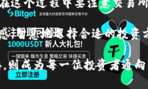 jiaotou钱包中的虚拟币会在交易所交易吗？/jiaotou
虚拟币, 钱包, 交易所/guanjianci

引言
随着数字货币的迅猛发展，越来越多的人开始关注虚拟币的投资和交易。在这个过程中，钱包作为虚拟币存储的重要工具，扮演着不可或缺的角色。然而，许多人对钱包中的虚拟币是否能够在交易所交易仍然存有疑问。本文将深入探讨这一话题，提供详细的解答和分析。

虚拟币的基础知识
首先，我们需要了解什么是虚拟币。虚拟币，又称为数字货币，是一种电子资产，通过加密技术保障其安全性和交易的隐私性。它们可以在特定网络上进行交易，常见的虚拟币包括比特币、以太坊等。这些虚拟币通常在交易所进行买卖，形成市场价格。

而钱包则是存储这些虚拟币的工具。可以想象成一种数字形式的提款机，用户可以通过它来存储、接收和转账虚拟币。不同类型的钱包有不同的特性，包括热钱包、冷钱包及硬件钱包等，用户可以根据自己的需求选择适合的钱包类型。

什么是交易所？
交易所是指一个可以进行虚拟币买卖的平台。在这样的市场中，用户可以用法定货币（如人民币、美元）或其他虚拟币买入想要的虚拟币，或者将持有的虚拟币出售换取其他资产。比较知名的交易所包括币安、火币和Coinbase等。

钱包中的虚拟币可以上交易所吗？
答案是肯定的。钱包中持有的虚拟币可以迁移到交易所进行交易，前提是该虚拟币在交易所中是被支持的多样性。在这里，用户需要了解的是每种虚拟币所具有的交易所支持情况。

通常情况下，用户需要将虚拟币从他们的钱包中发送到所选择的交易所。这个过程通常涉及到生成接收地址、 输入金额及确认交易等步骤。

如何将钱包中的虚拟币转入交易所？
首先，打开您所使用的交易所账户，并找到钱包或充值的选项。大多数交易所会为每种虚拟币提供唯一的接收地址。用户需要将这个地址复制到他们的钱包中。接下来，在钱包中输入发送的信息，包括目标地址和金额，然后确认交易。一旦区块链网络确认该交易，用户即可在交易所钱包中看到相应的虚拟币。

不同军种的钱包对交易的影响
不同类型的钱包对虚拟币的交易拥有不同的影响。例如，冷钱包通常是安全性较高的存储方式，但在交易所进行交易时，需要先将资产转移到热钱包或直接转到交易所。此过程可能需要一些时间。

相对而言，热钱包则相对便捷些，用户可以随时进行调动。但基于网络环境的因素，风险和安全性相对较低。因此，转移虚拟币时，用户应关注钱包的安全性和移动方式。

如何选择合适的交易所？
选择交易所并不是一件容易的事情。在选择时，用户需要关注以下几个方面：
ul
    li安全性：交易所的安全措施如何，包括资金的安全性、用户信息的保护等。/li
    li费用：交易手续费、提现费用等，会直接影响用户的收益。/li
    li支持的币种：是否支持您手中持有的虚拟币。/li
    li用户体验：界面简洁度、操作的便捷性等。/li
/ul

交易虚拟币的策略与原则
在交易虚拟币时，用户应认识到市场波动的风险。合理的交易策略能够帮助用户更好地应对可能出现的风险。在制定交易策略时，最好遵循以下几点原则：
ul
    li安稳的心态：不因市场的短期波动而盲目跟风。/li
    li量入为出：依据个人的经济状况决定投资金额，切不可倾尽所有。/li
    li了解市场动态：持续关注虚拟币市场新闻、政策变动等。/li
    li设置止损：为了防止大幅亏损，可以设置相应的止损点。/li
/ul

潜在风险及防范措施
尽管虚拟币市场存在诸多机会，但也伴随着巨大的风险。交易者在进入这个市场时，应当了解以下风险并采取相应的防范措施：
ul
    li黑客攻击：这是虚拟币交易中最大的风险之一。确保使用具有良好声誉的交易所，开启双重验证，定期更改密码等。/li
    li市场波动：虚拟币的价格波动极大。投资者需要保持警惕，时刻关注市场动态。/li
    li法律风险：各国对虚拟币的监管法规不一，了解所在国家的法规非常重要。/li
/ul

总结
钱包中的虚拟币是否会在交易所上市这个问题已有了明确的答案，在具备支持的情况下，用户可以将其转移到交易所进行交易。然而，用户在这个过程中要注意交易所选择、安全措施、合理策略等多个方面。掌握了这些知识，将会为参与虚拟币的投资之路打下坚实的基础。

总之，虚拟币的交易不是孤立的过程，而是一个涉及到多个环节的综合操作。在这个数字化趋势日益明显的时代，用户必须保持对市场的敏感，智慧地选择合适的投资方式，才能在这个充满挑战和机遇的领域中，获得自己理想的收益。

最终，智慧的投资者会懂得如何平衡风险与收益，选择最适合自己的交易策略，以实现财富的增值。从这个角度看，钱包与交易所之间的连接，则成为每一位投资者通向成功的关键一环。