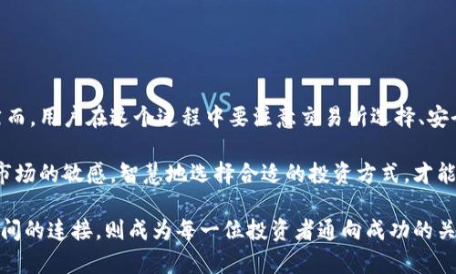 jiaotou钱包中的虚拟币会在交易所交易吗？/jiaotou
虚拟币, 钱包, 交易所/guanjianci

引言
随着数字货币的迅猛发展，越来越多的人开始关注虚拟币的投资和交易。在这个过程中，钱包作为虚拟币存储的重要工具，扮演着不可或缺的角色。然而，许多人对钱包中的虚拟币是否能够在交易所交易仍然存有疑问。本文将深入探讨这一话题，提供详细的解答和分析。

虚拟币的基础知识
首先，我们需要了解什么是虚拟币。虚拟币，又称为数字货币，是一种电子资产，通过加密技术保障其安全性和交易的隐私性。它们可以在特定网络上进行交易，常见的虚拟币包括比特币、以太坊等。这些虚拟币通常在交易所进行买卖，形成市场价格。

而钱包则是存储这些虚拟币的工具。可以想象成一种数字形式的提款机，用户可以通过它来存储、接收和转账虚拟币。不同类型的钱包有不同的特性，包括热钱包、冷钱包及硬件钱包等，用户可以根据自己的需求选择适合的钱包类型。

什么是交易所？
交易所是指一个可以进行虚拟币买卖的平台。在这样的市场中，用户可以用法定货币（如人民币、美元）或其他虚拟币买入想要的虚拟币，或者将持有的虚拟币出售换取其他资产。比较知名的交易所包括币安、火币和Coinbase等。

钱包中的虚拟币可以上交易所吗？
答案是肯定的。钱包中持有的虚拟币可以迁移到交易所进行交易，前提是该虚拟币在交易所中是被支持的多样性。在这里，用户需要了解的是每种虚拟币所具有的交易所支持情况。

通常情况下，用户需要将虚拟币从他们的钱包中发送到所选择的交易所。这个过程通常涉及到生成接收地址、 输入金额及确认交易等步骤。

如何将钱包中的虚拟币转入交易所？
首先，打开您所使用的交易所账户，并找到钱包或充值的选项。大多数交易所会为每种虚拟币提供唯一的接收地址。用户需要将这个地址复制到他们的钱包中。接下来，在钱包中输入发送的信息，包括目标地址和金额，然后确认交易。一旦区块链网络确认该交易，用户即可在交易所钱包中看到相应的虚拟币。

不同军种的钱包对交易的影响
不同类型的钱包对虚拟币的交易拥有不同的影响。例如，冷钱包通常是安全性较高的存储方式，但在交易所进行交易时，需要先将资产转移到热钱包或直接转到交易所。此过程可能需要一些时间。

相对而言，热钱包则相对便捷些，用户可以随时进行调动。但基于网络环境的因素，风险和安全性相对较低。因此，转移虚拟币时，用户应关注钱包的安全性和移动方式。

如何选择合适的交易所？
选择交易所并不是一件容易的事情。在选择时，用户需要关注以下几个方面：
ul
    li安全性：交易所的安全措施如何，包括资金的安全性、用户信息的保护等。/li
    li费用：交易手续费、提现费用等，会直接影响用户的收益。/li
    li支持的币种：是否支持您手中持有的虚拟币。/li
    li用户体验：界面简洁度、操作的便捷性等。/li
/ul

交易虚拟币的策略与原则
在交易虚拟币时，用户应认识到市场波动的风险。合理的交易策略能够帮助用户更好地应对可能出现的风险。在制定交易策略时，最好遵循以下几点原则：
ul
    li安稳的心态：不因市场的短期波动而盲目跟风。/li
    li量入为出：依据个人的经济状况决定投资金额，切不可倾尽所有。/li
    li了解市场动态：持续关注虚拟币市场新闻、政策变动等。/li
    li设置止损：为了防止大幅亏损，可以设置相应的止损点。/li
/ul

潜在风险及防范措施
尽管虚拟币市场存在诸多机会，但也伴随着巨大的风险。交易者在进入这个市场时，应当了解以下风险并采取相应的防范措施：
ul
    li黑客攻击：这是虚拟币交易中最大的风险之一。确保使用具有良好声誉的交易所，开启双重验证，定期更改密码等。/li
    li市场波动：虚拟币的价格波动极大。投资者需要保持警惕，时刻关注市场动态。/li
    li法律风险：各国对虚拟币的监管法规不一，了解所在国家的法规非常重要。/li
/ul

总结
钱包中的虚拟币是否会在交易所上市这个问题已有了明确的答案，在具备支持的情况下，用户可以将其转移到交易所进行交易。然而，用户在这个过程中要注意交易所选择、安全措施、合理策略等多个方面。掌握了这些知识，将会为参与虚拟币的投资之路打下坚实的基础。

总之，虚拟币的交易不是孤立的过程，而是一个涉及到多个环节的综合操作。在这个数字化趋势日益明显的时代，用户必须保持对市场的敏感，智慧地选择合适的投资方式，才能在这个充满挑战和机遇的领域中，获得自己理想的收益。

最终，智慧的投资者会懂得如何平衡风险与收益，选择最适合自己的交易策略，以实现财富的增值。从这个角度看，钱包与交易所之间的连接，则成为每一位投资者通向成功的关键一环。