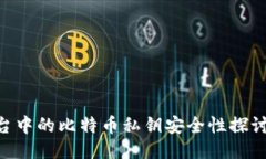 Tokenim平台中的比特币私钥