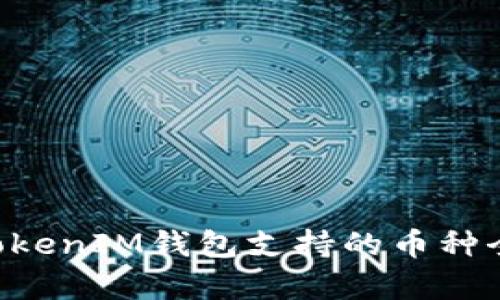 TokenTokenIM钱包支持的币种全面解析