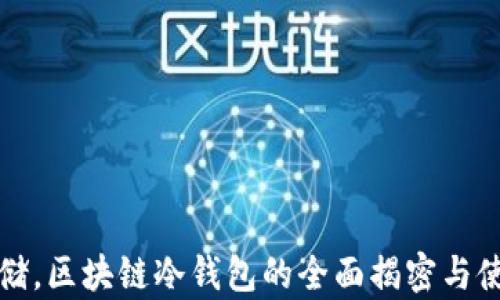 
安全存储，区块链冷钱包的全面揭密与使用指南