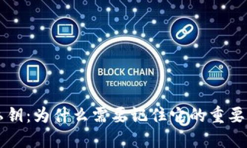 以太坊钱包私钥：为什么需要记住它的重要性及安全提示