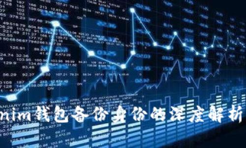 tokentokenim钱包备份身份的深度解析与实用指南