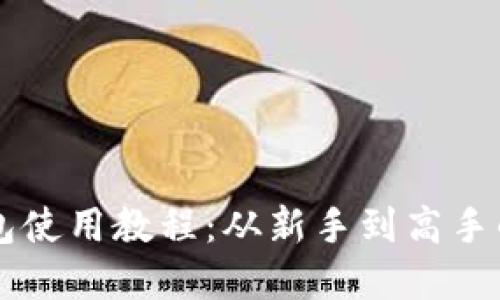 以太坊钱包使用教程：从新手到高手的完整指南