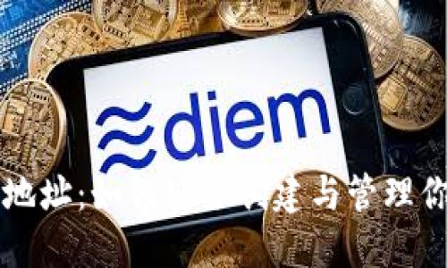 以太坊钱包地址：如何安全创建与管理你的数字资产