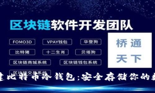 如何创建比特币冷钱包：安全存储你的数字资产
