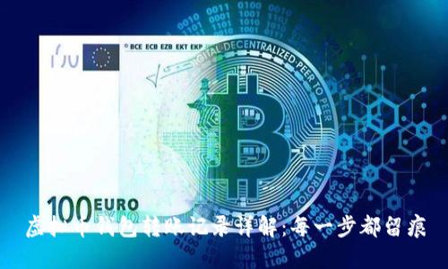 虚拟币钱包转账记录详解：每一步都留痕