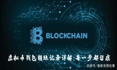 虚拟币钱包转账记录详解