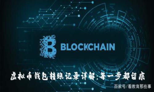 虚拟币钱包转账记录详解：每一步都留痕