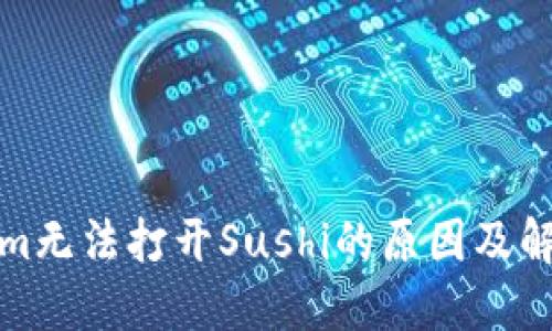 Tokenim无法打开Sushi的原因及解决方案