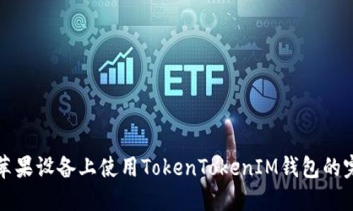 如何在苹果设备上使用TokenTokenIM钱包的完整指南
