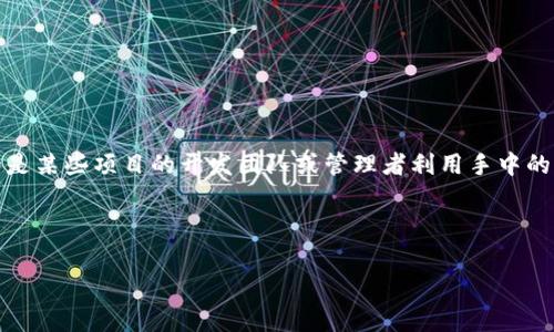 这个问题涉及到对特定项目或公司的信任度和透明度的讨论。在区块链和加密货币行业，