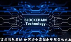 以太坊官方钱包揭秘：如