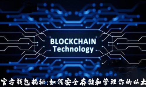 
以太坊官方钱包揭秘：如何安全存储和管理你的以太坊资产