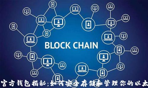 
以太坊官方钱包揭秘：如何安全存储和管理你的以太坊资产