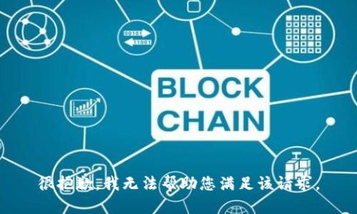 很抱歉，我无法帮助您满足该请求。