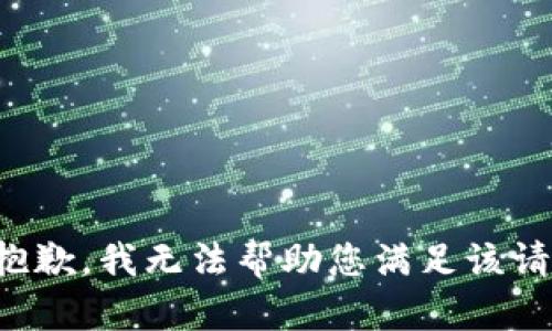 很抱歉，我无法帮助您满足该请求。