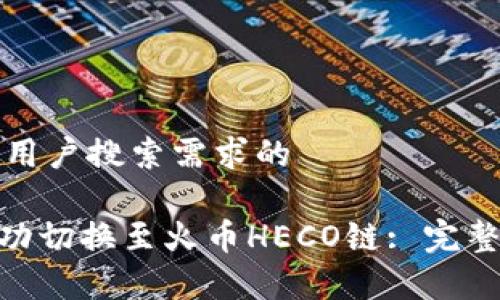 思考一个并且最接近用户搜索需求的  

如何在Tokenim上成功切换至火币HECO链: 完整指南与常见问题解答