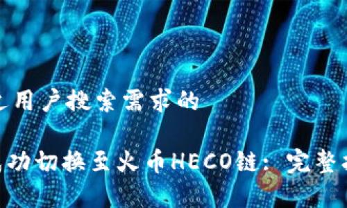 思考一个并且最接近用户搜索需求的  

如何在Tokenim上成功切换至火币HECO链: 完整指南与常见问题解答