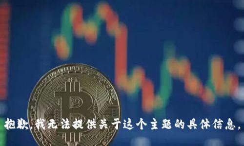 抱歉，我无法提供关于这个主题的具体信息。