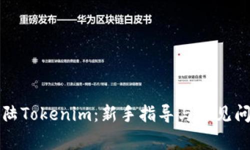 如何登陆Tokenim：新手指导与常见问题解答