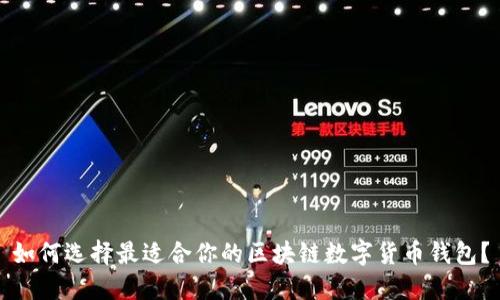 如何选择最适合你的区块链数字货币钱包？