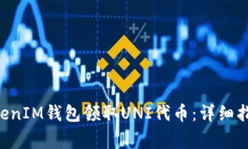 如何通过TokenTokenIM钱包领取UNI代币：详细指南及常见问题解答